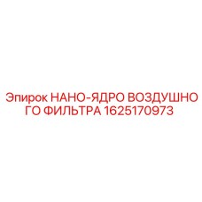 1625170973 НАНО-ЯДРО ВОЗДУШНОГО ФИЛЬТРА Epiroc