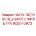 1625170973 НАНО-ЯДРО ВОЗДУШНОГО ФИЛЬТРА Epiroc