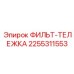 2255311553 ФИЛЬТ-ТЕЛЕЖКА Epiroc