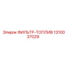 1310037029 ФИЛЬТР-ТОПЛИВ Epiroc