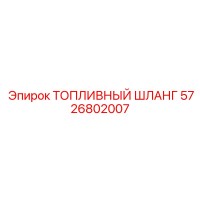 5726802007 ТОПЛИВНЫЙ ШЛАНГ Epiroc