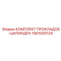 1901000124 КОМПЛЕКТ ПРОКЛАДОК-ЦИЛИНДРА Epiroc