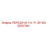 1622002780 ПЕРЕДАЧА-ГА-11-30 Epiroc