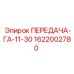 1622002780 ПЕРЕДАЧА-ГА-11-30 Epiroc