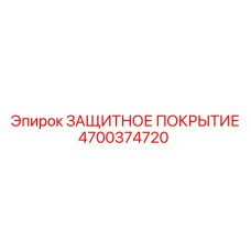 4700374720 ЗАЩИТНОЕ ПОКРЫТИЕ Epiroc