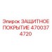 4700374720 ЗАЩИТНОЕ ПОКРЫТИЕ Epiroc