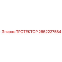 2652227584 ПРОТЕКТОР Epiroc