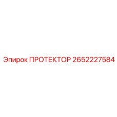 2652227584 ПРОТЕКТОР Epiroc