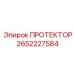2652227584 ПРОТЕКТОР Epiroc