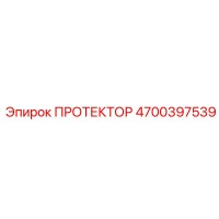 4700397539 ПРОТЕКТОР Эпирок