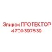 4700397539 ПРОТЕКТОР Эпирок