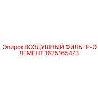 1625165473 ВОЗДУШНЫЙ ФИЛЬТР-ЭЛЕМЕНТ Epiroc