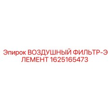 1625165473 ВОЗДУШНЫЙ ФИЛЬТР-ЭЛЕМЕНТ Epiroc