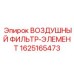 Нано-фильтр Epiroc артикул 1625165473 для экстремальных условий