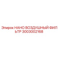 3003002168 НАНО ВОЗДУШНЫЙ ФИЛЬТР Epiroc