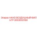 3003002168 НАНО ВОЗДУШНЫЙ ФИЛЬТР Epiroc