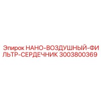 3003800369 НАНО-ВОЗДУШНЫЙ-ФИЛЬТР-СЕРДЕЧНИК Epiroc