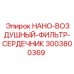 Оригинальный воздушный фильтр 3003800369 Epiroc с нанотехнологиями