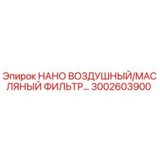 3002603900 НАНО ВОЗДУШНЫЙ/МАСЛЯНЫЙ ФИЛЬТР Epiroc