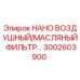 3002603900 НАНО ВОЗДУШНЫЙ/МАСЛЯНЫЙ ФИЛЬТР Epiroc