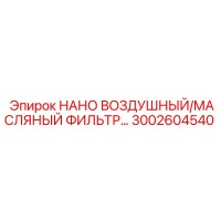 3002604540 НАНО ВОЗДУШНЫЙ/МАСЛЯНЫЙ ФИЛЬТР Epiroc