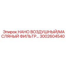 3002604540 НАНО ВОЗДУШНЫЙ/МАСЛЯНЫЙ ФИЛЬТР Epiroc