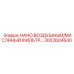 3002604540 НАНО ВОЗДУШНЫЙ/МАСЛЯНЫЙ ФИЛЬТР Epiroc