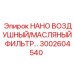3002604540 НАНО ВОЗДУШНЫЙ/МАСЛЯНЫЙ ФИЛЬТР Epiroc