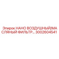 3002604541 НАНО ВОЗДУШНЫЙ/МАСЛЯНЫЙ ФИЛЬТР Epiroc