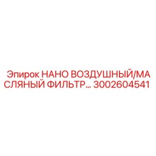 3002604541 НАНО ВОЗДУШНЫЙ/МАСЛЯНЫЙ ФИЛЬТР Epiroc
