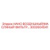 3002604541 НАНО ВОЗДУШНЫЙ/МАСЛЯНЫЙ ФИЛЬТР Epiroc