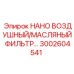 3002604541 НАНО ВОЗДУШНЫЙ/МАСЛЯНЫЙ ФИЛЬТР Epiroc