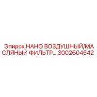 3002604542 НАНО ВОЗДУШНЫЙ/МАСЛЯНЫЙ ФИЛЬТР Epiroc