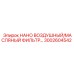3002604542 НАНО ВОЗДУШНЫЙ/МАСЛЯНЫЙ ФИЛЬТР Epiroc