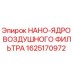 1625170972 НАНО-ЯДРО ВОЗДУШНОГО ФИЛЬТРА Epiroc