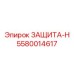 5580014617 ЗАЩИТА-Н Epiroc