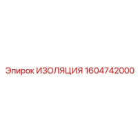 1604742000 ИЗОЛЯЦИЯ Epiroc