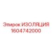 1604742000 ИЗОЛЯЦИЯ Epiroc