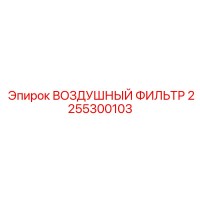 2255300103 ВОЗДУШНЫЙ ФИЛЬТР (Epiroc)
