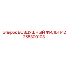 2255300103 ВОЗДУШНЫЙ ФИЛЬТР (Epiroc)
