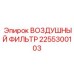 2255300103 ВОЗДУШНЫЙ ФИЛЬТР (Epiroc)