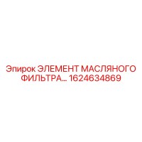 1624634869 ЭЛЕМЕНТ МАСЛЯНОГО ФИЛЬТРА Epiroc