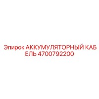 4700792200 АККУМУЛЯТОРНЫЙ КАБЕЛЬ Epiroc