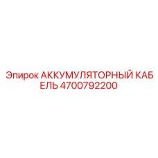 4700792200 АККУМУЛЯТОРНЫЙ КАБЕЛЬ Epiroc