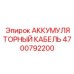 4700792200 АККУМУЛЯТОРНЫЙ КАБЕЛЬ Epiroc