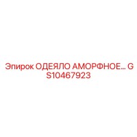 GS10467923 ОДЕЯЛО АМОРФНОЕ Epiroc