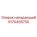 9170465750 нападающий Epiroc