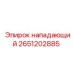 2651202885 НАПАДАЮЩИЙ Epiroc