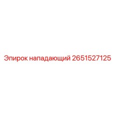 2651527125 НАПАДАЮЩИЙ Epiroc
