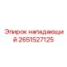 2651527125 НАПАДАЮЩИЙ Epiroc